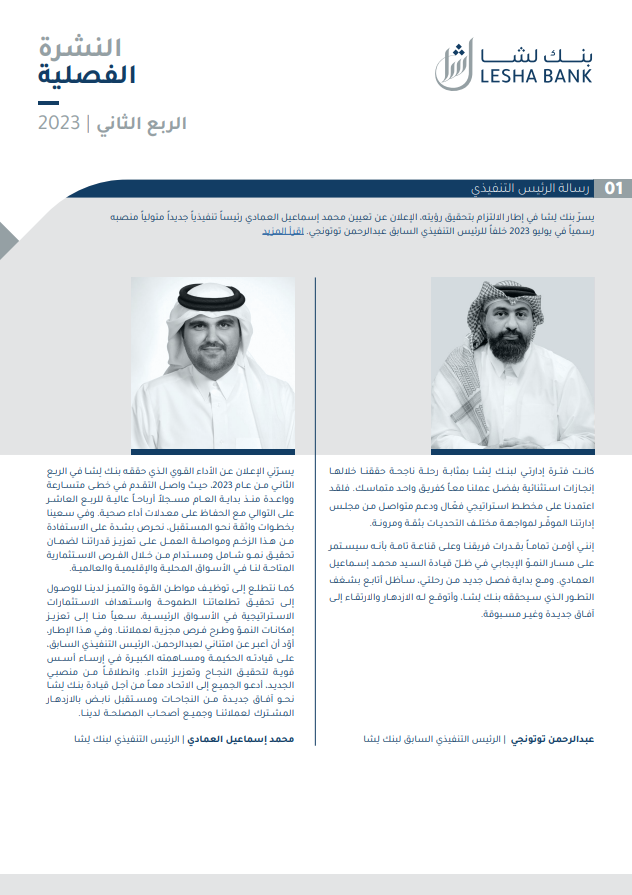 Q2 – 2023 النشرة 