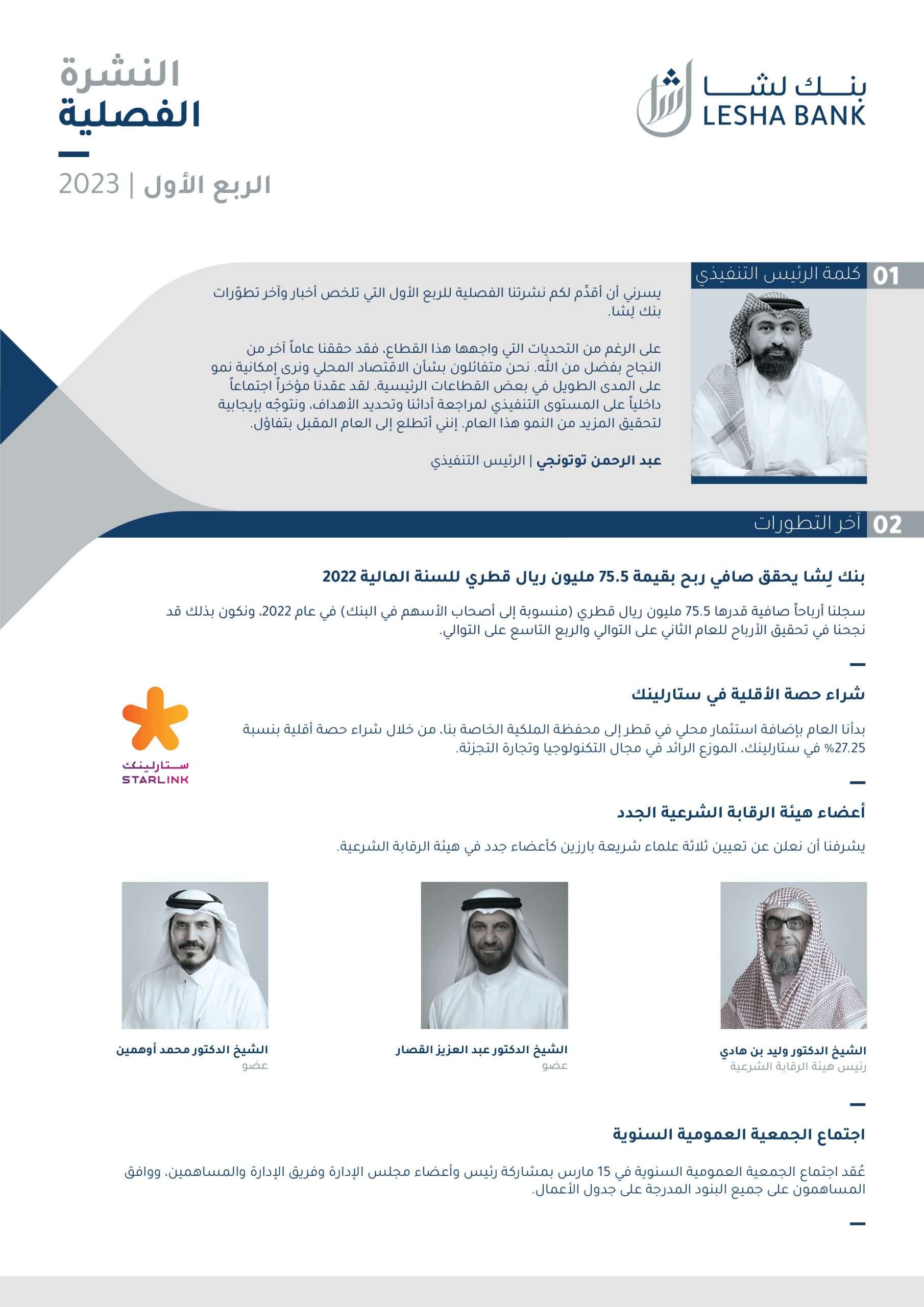 Q1 – 2023 النشرة