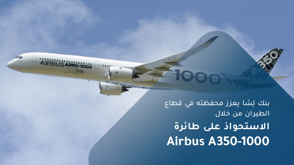 بنك لِشا يعزز محفظته الاستثمارية في قطاع الطيران من خلال الاستحواذ على طائرات من طراز Airbus A350-1000
