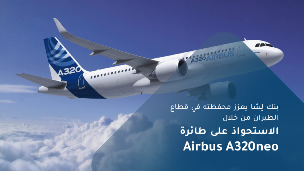 بنك لِشا يستحوذ على طائرة من طراز A320neo