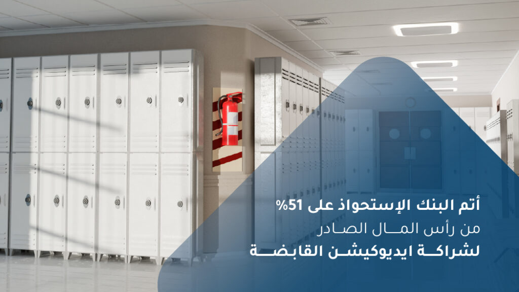 بنك لشا يتم عملية الاستحواذ على حصة بنسبة %51 في شركة شراكة ايديوكيشن القابضة ذ.م. م