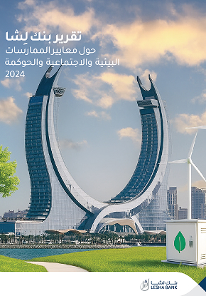 تقرير بنك لِشا حول معايير الممارسات البيئية والاجتماعية والحوكمة 2024
