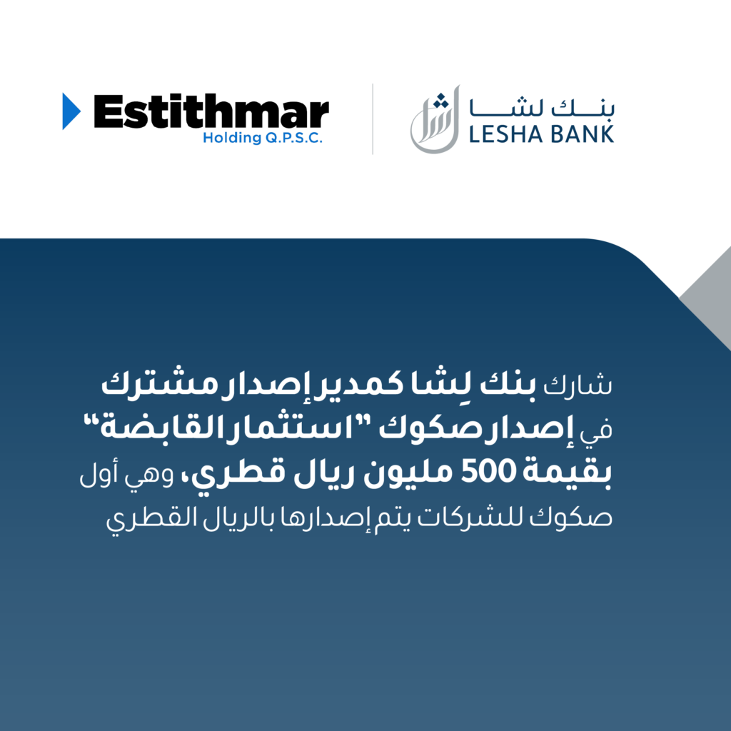 شارك بنك لِشا كمدير إصدار مشترك في إصدار صكوك “استثمار القابضة” بقيمة 500 مليون ريال قطري، وهي أول صكوك للشركات يتم إصدارها بالريال القطري