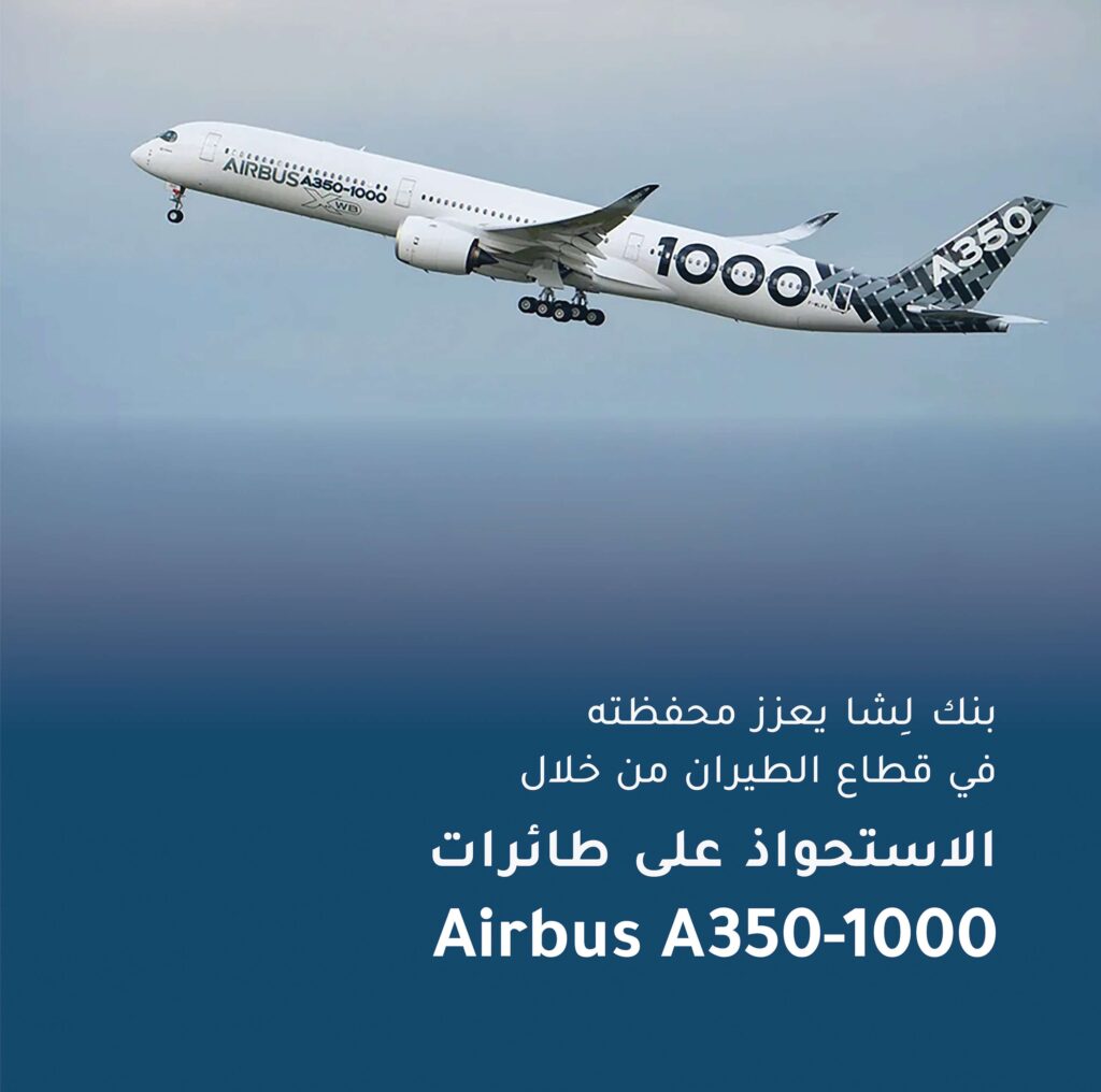 بنك لِشا يعزز محفظته الاستثمارية في قطاع الطيران من خلال الاستحواذ على طائرات من طراز Airbus A350-1000