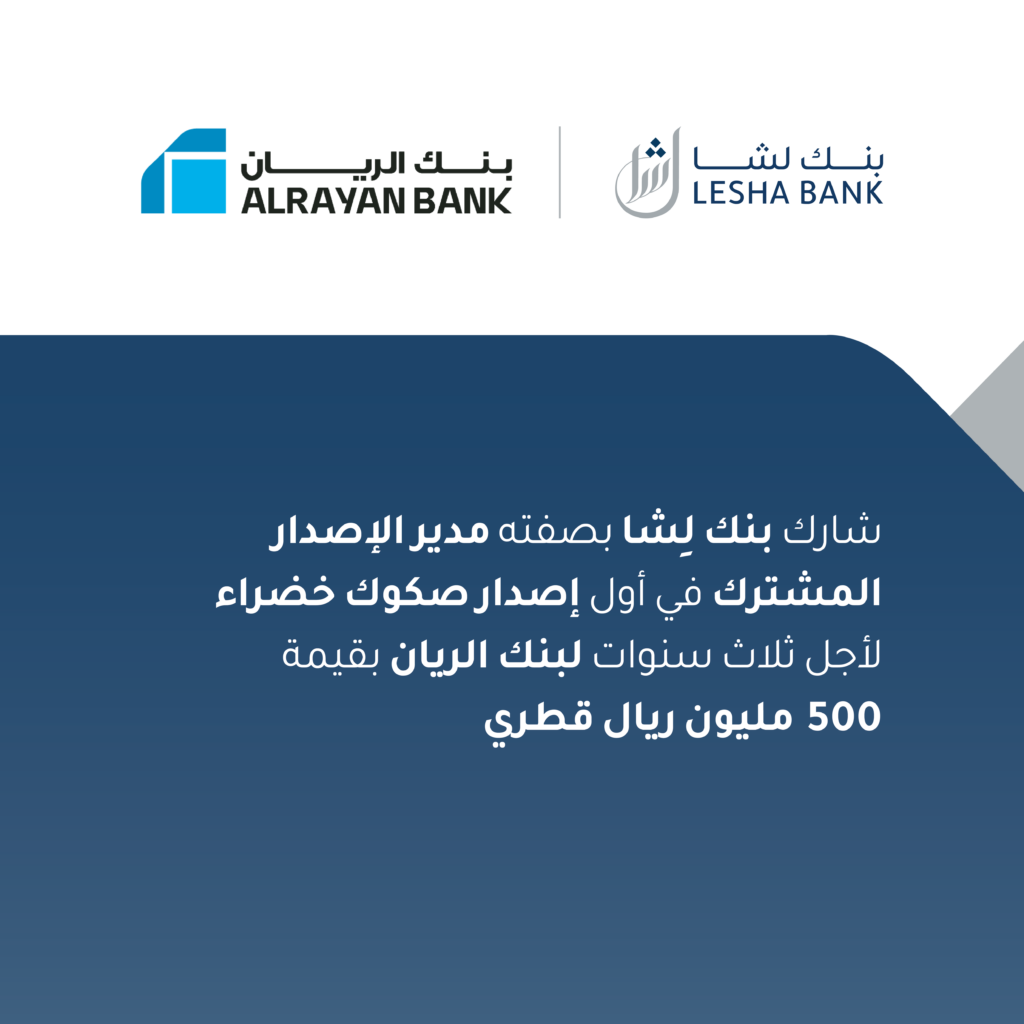 شارك بنك لِشا بصفته مدير الإصدار المشترك في أول إصدار صكوك خضراء لأجل ثلاث سنوات لبنك الريان بقيمة 500 مليون ريال قطري