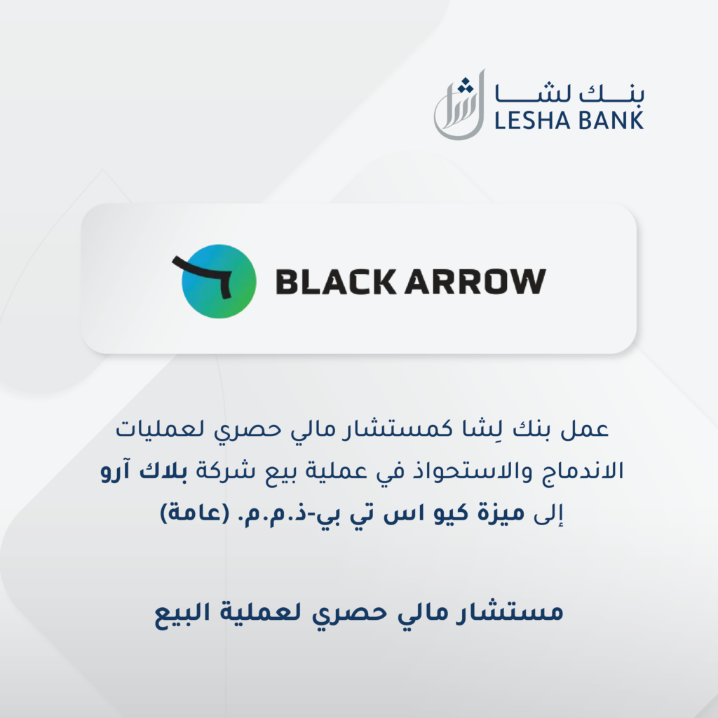 عمل بنك لشا كمستشار مالي حصري لعمليات الاندماج والاستحواذ في عملية بيع شركة بلد آرو إلى ميزة كيو اس تي بي-ذ.م.م. (عامة)