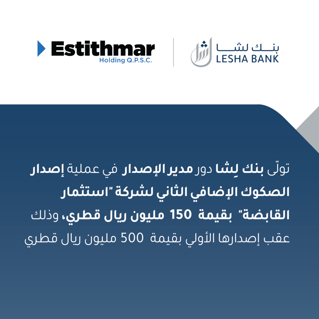 تولى بنك لِشَا دور مدير الإصدار في عملية إصدار الصكوك الإضافي الثاني لشركة “استثمار القابضة” بقيمة 150 مليون ريال قطري، وذلك عقب إصدارها الأولي بقيمة 500 مليون ريال قطري