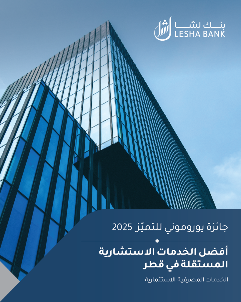 أفضل الخدمات الاستشارية المستقلة في قطر (الخدمات المصرفية الاستثمارية) – جائزة يوروموني للتميز 2025