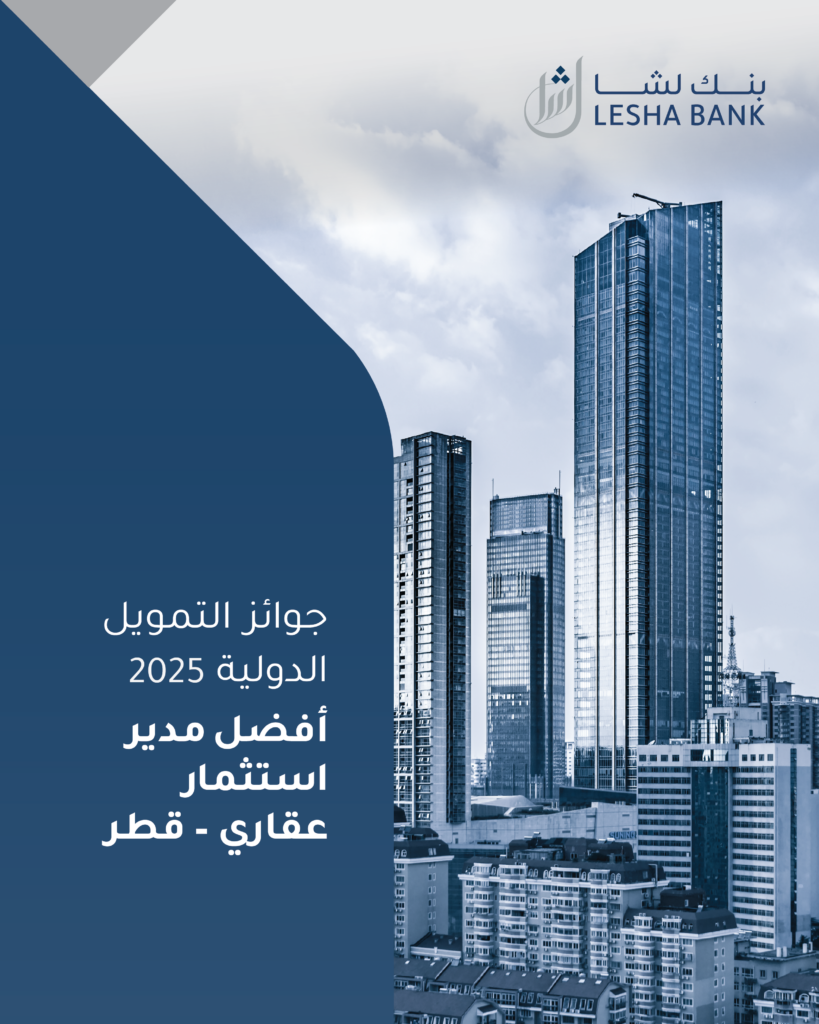 أفضل مدير استثمارات عقارية في قطر ضمن جوائز إنترناشونال فاينانس لعام 2025