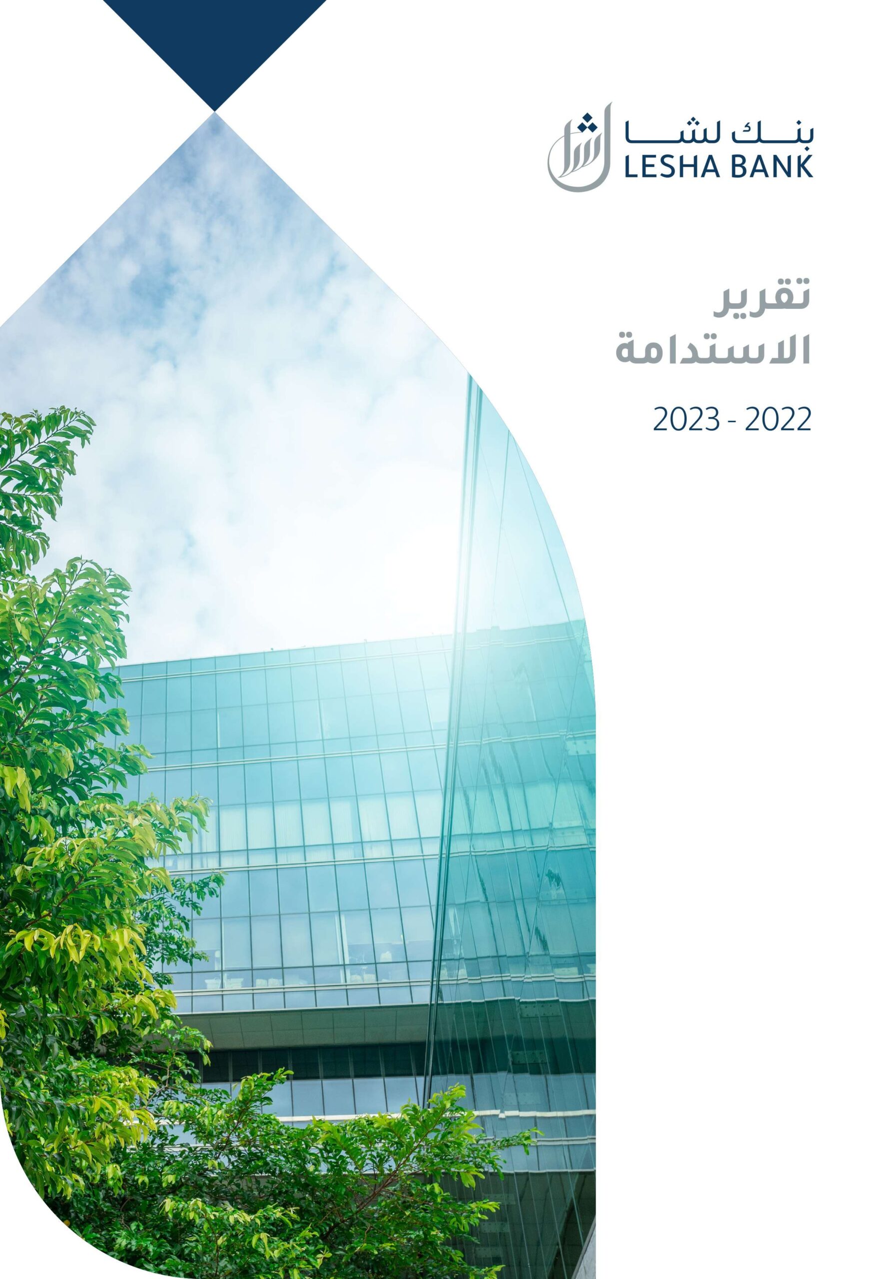 تقرير الاستدامة 2023 - 2022