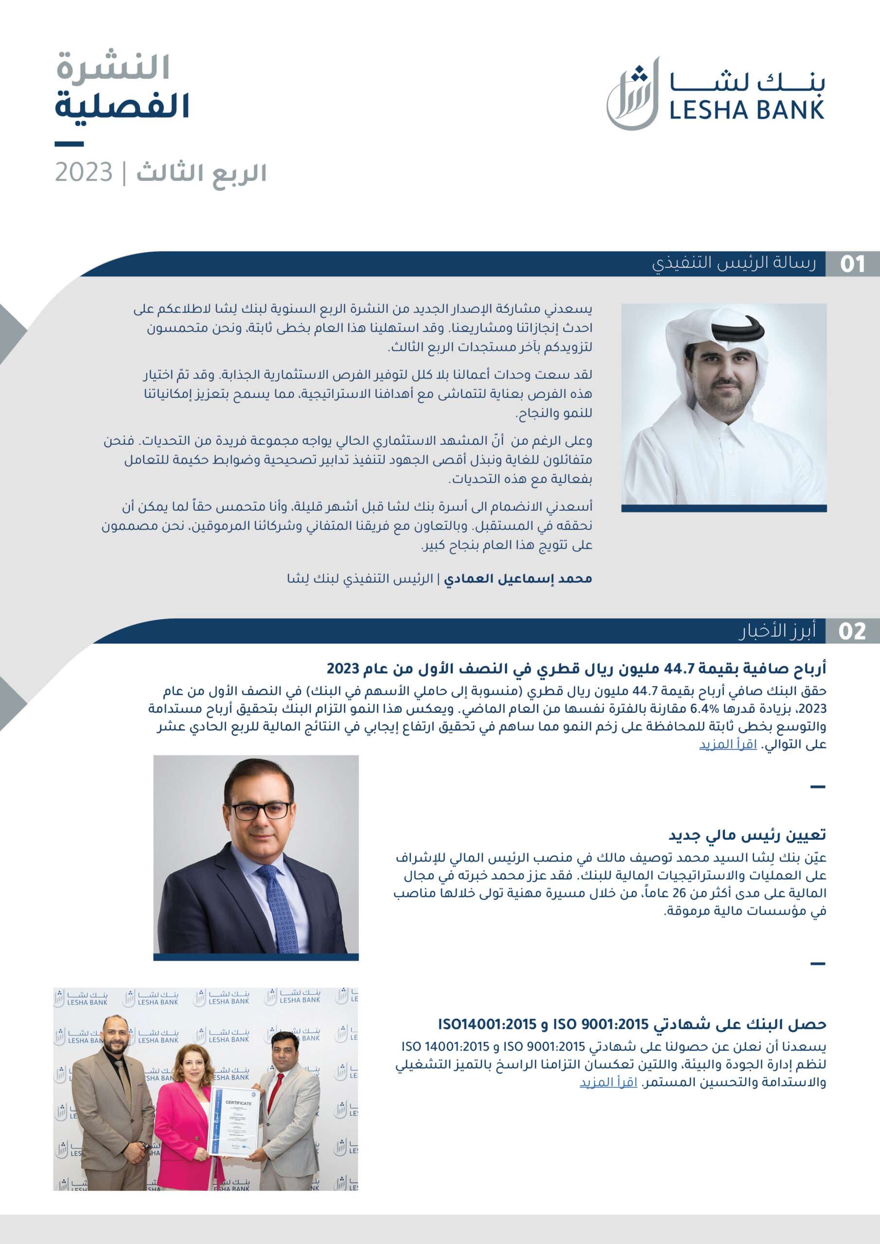 Q3 – 2023 النشرة 