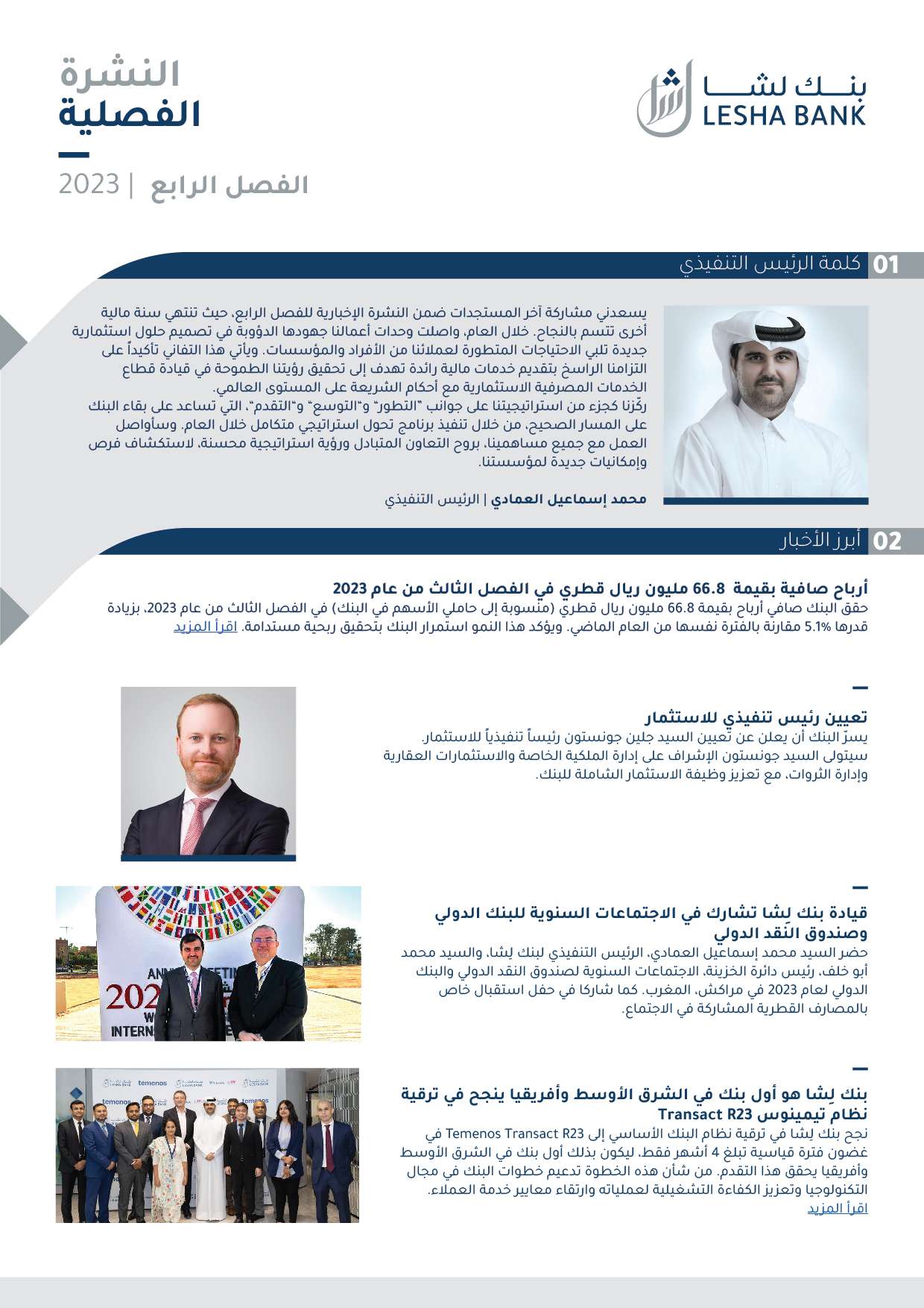 Q4 – 2023 النشرة 