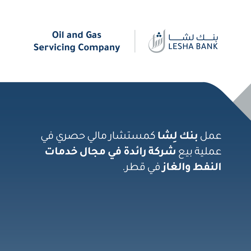 عمل بنك لِشا كمستشار مالي حصري في عملية بيع شركة رائدة في مجال خدمات النفط والغاز في قطر.