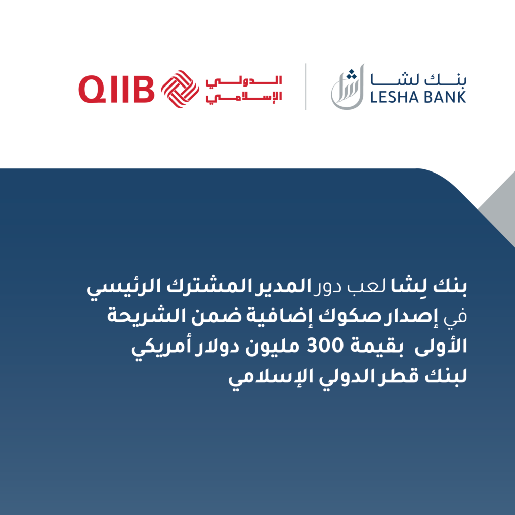 لعب بنك لِشا دور المدير المشترك الرئيسي في إصدار صكوك إضافية ضمن الشريحة الأولى بقيمة 300 مليون دولار أمريكي لبنك قطر الدولي الإسلامي