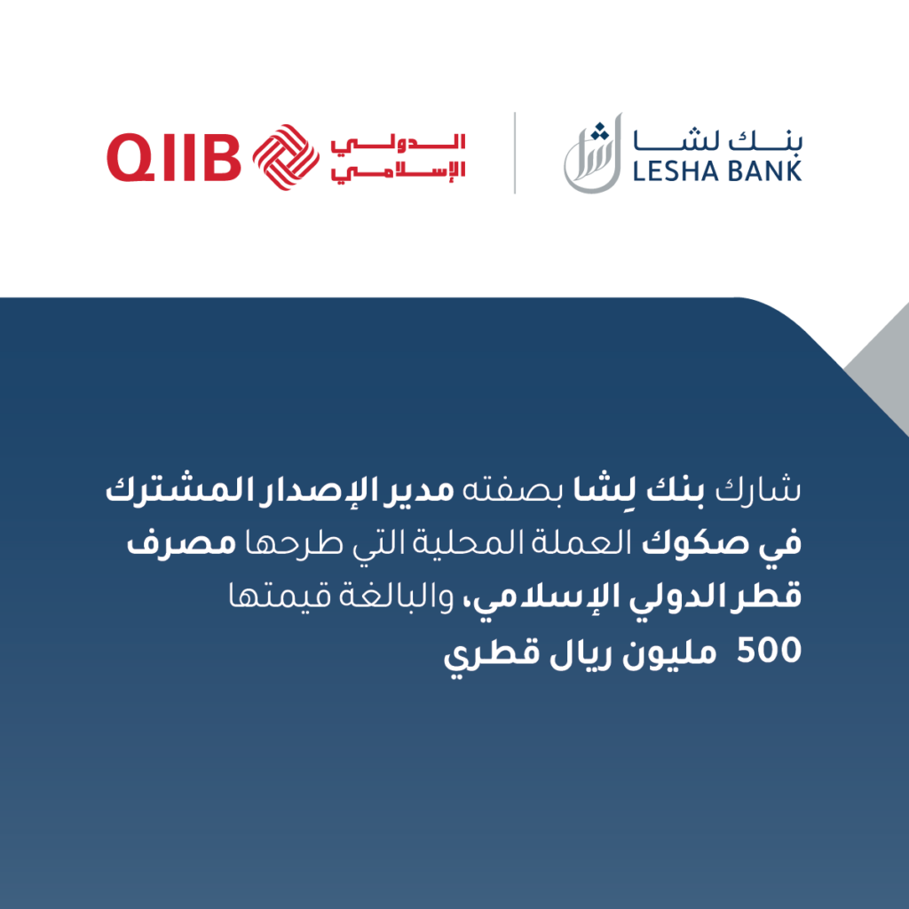 شارك بنك لِشا بصفته مدير الإصدار المشترك في صكوك العملة المحلية التي طرحها مصرف قطر الدولي الإسلامي، والبالغة قيمتها 500 مليون ريال قطري