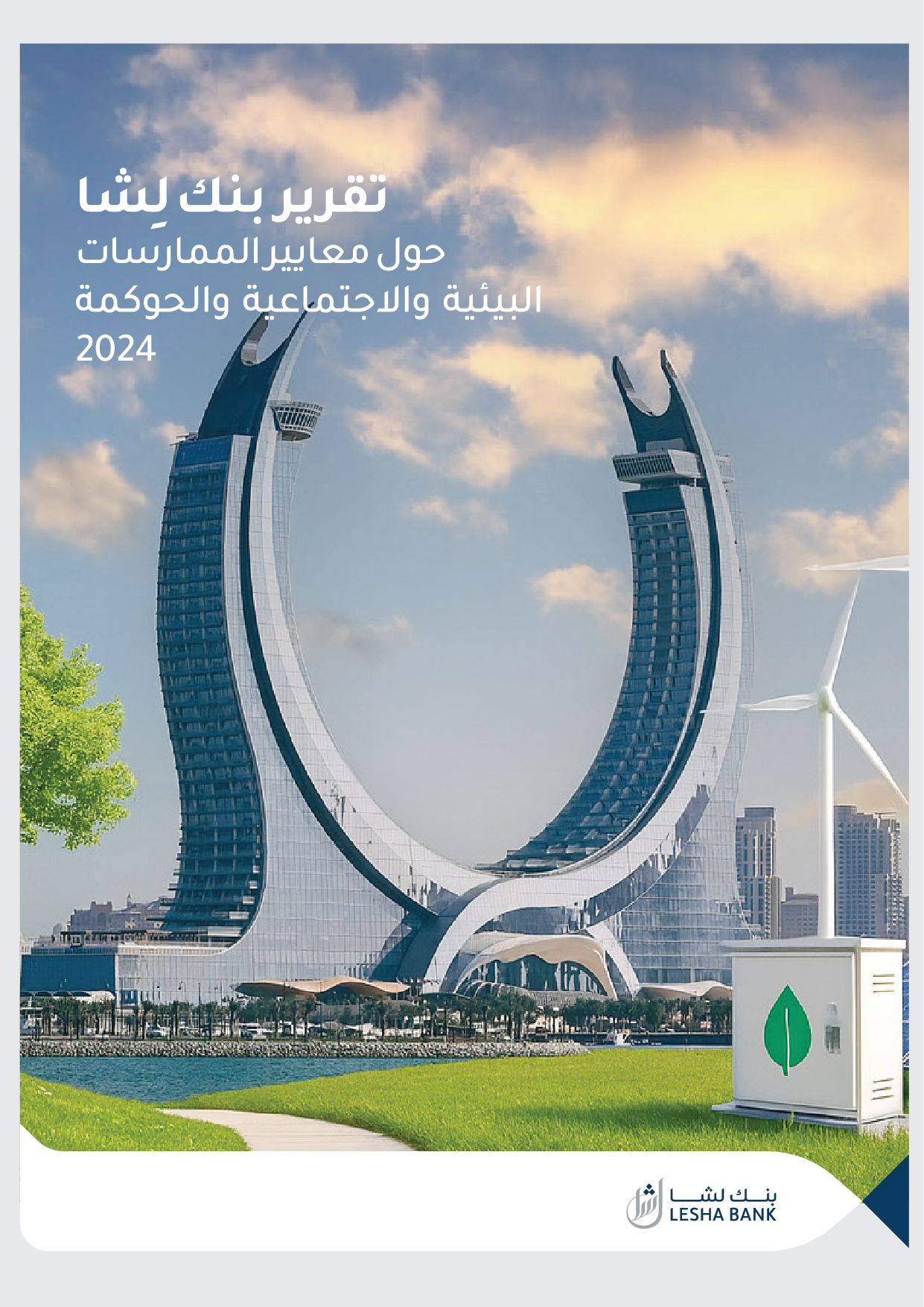 تقرير بنك لِشَا حول معايير الممارسات البيئية والاجتماعية والحوكمة 2024 